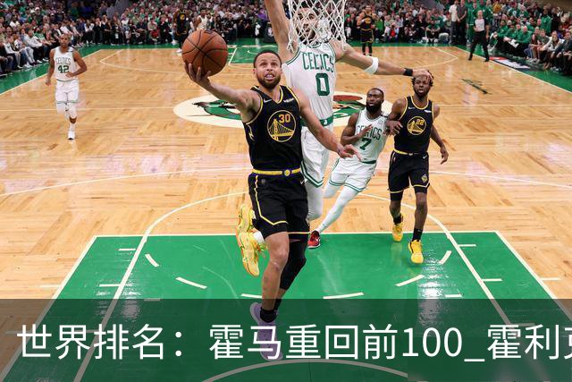 世界排名：霍马重回前100 霍利克夺冠进前150