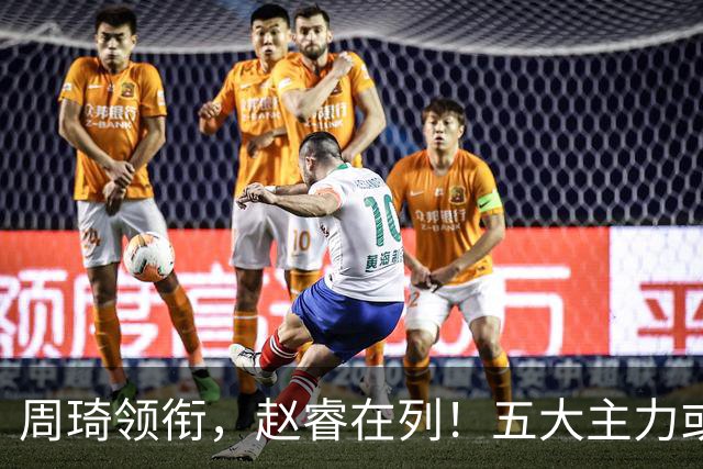 周琦领衔，赵睿在列！五大主力或驰援男篮，CBA得分王令人惋惜
